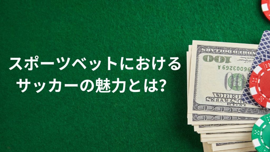 スポーツベットにおけるサッカーの魅力とは？