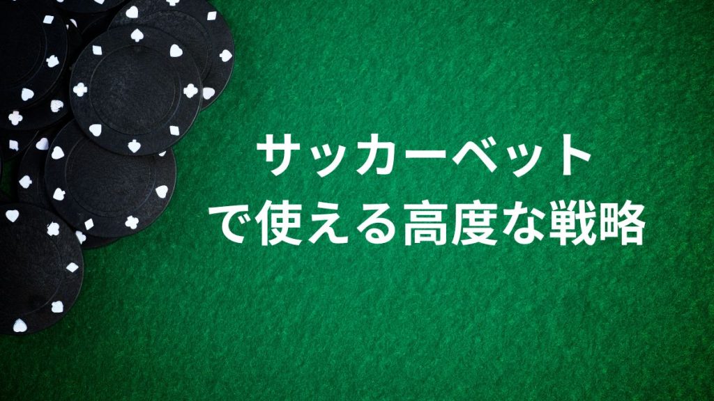 サッカーのスポーツベットで使える高度な戦略