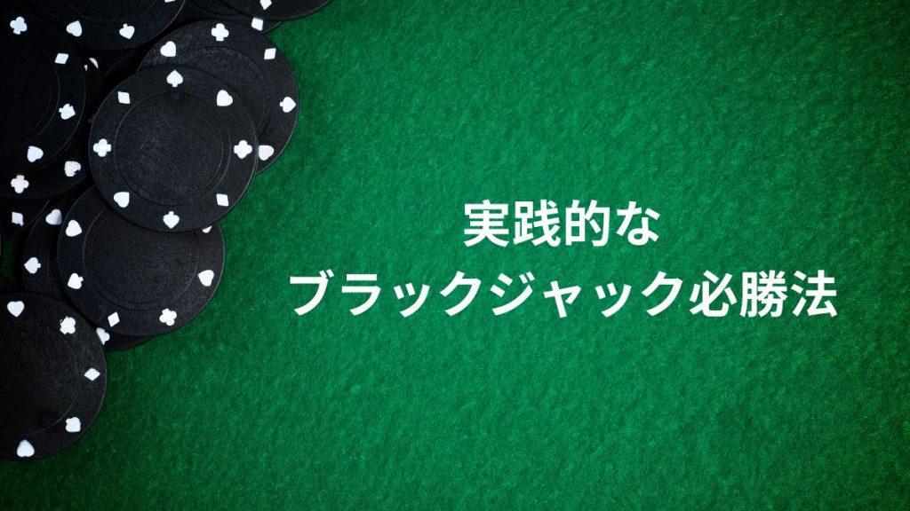 実践的なブラックジャック必勝法