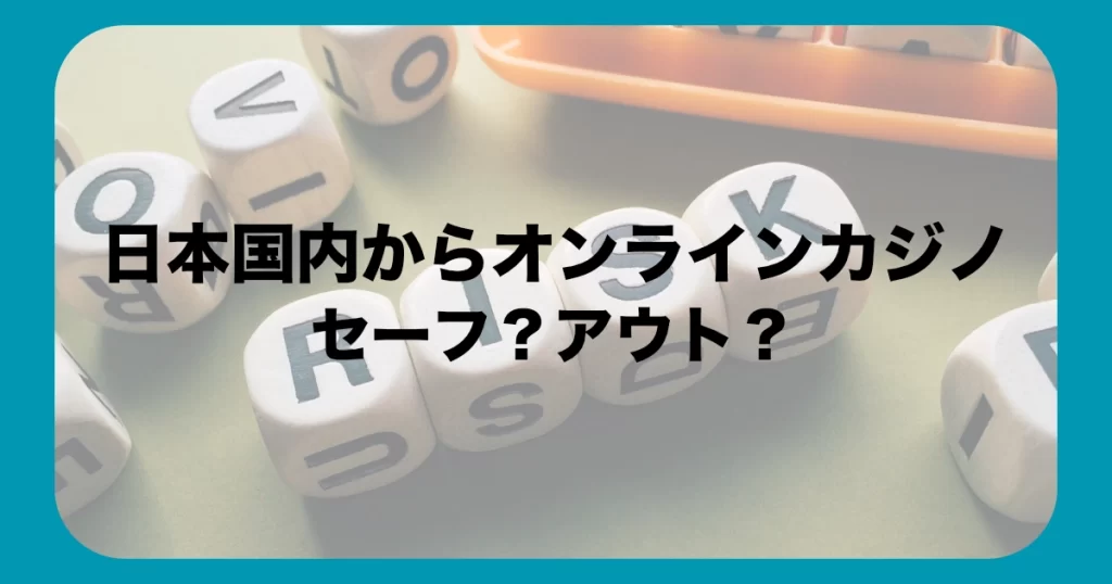 日本の法律におけるオンラインカジノの位置づけ