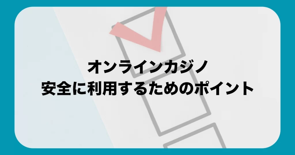 オンラインカジノを安全に利用するためのポイント