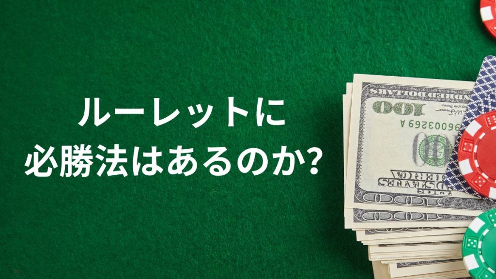 ルーレットに必勝法はあるのか？