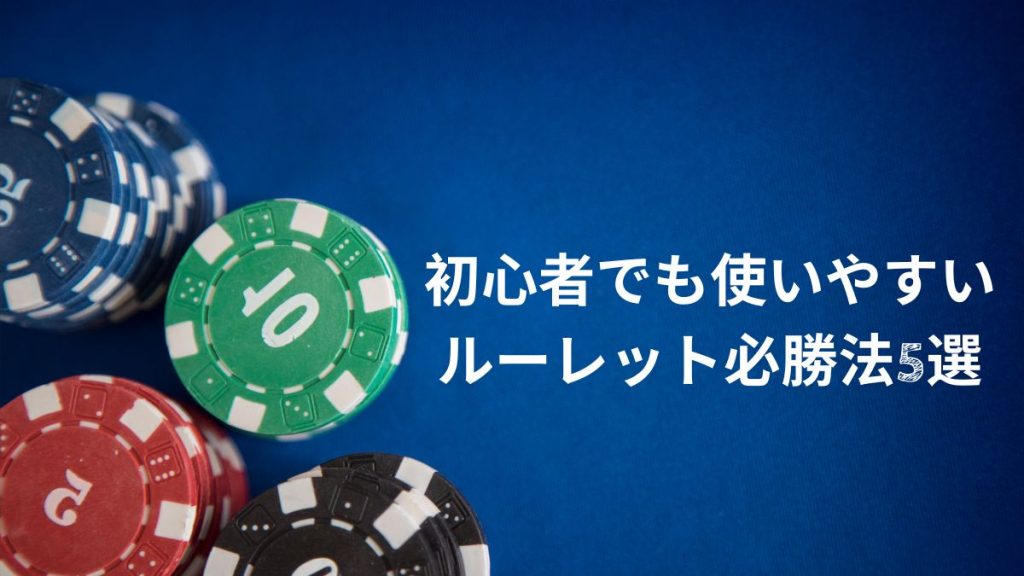 初心者でも使いやすいルーレット必勝法5選