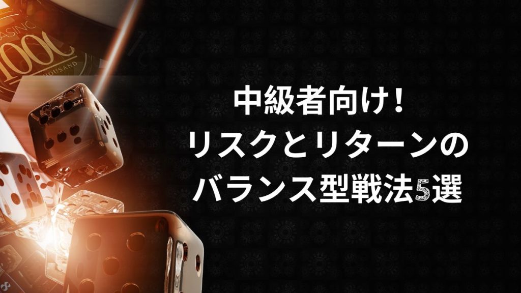 中級者向け！リスクとリターンのバランス型戦法5選