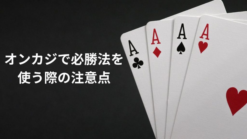 オンラインカジノで必勝法を使う際の注意点